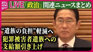 Download lagu 【ライブ】『政治に関するニュース』犯罪被害者遺族などへの給付金支給額 大幅引き上げ決定 被害者が子どもや収入ない人の場合に支給が十分でないとの声受け ニュースまとめライブ(日テレNEWS LIVE) mp3 Download lagu 【ライブ】『政治に関するニュース』犯罪被害者遺族などへの給付金支給額 大幅引き上げ決定 被害者が子どもや収入ない人の場合に支給が十分でないとの声受け ニュースまとめライブ(日テレNEWS LIVE) mp3