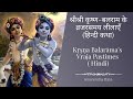 श्रीश्री कृष्ण-बलराम के व्रजरसमय लीलाएँ (Hindi) | Am