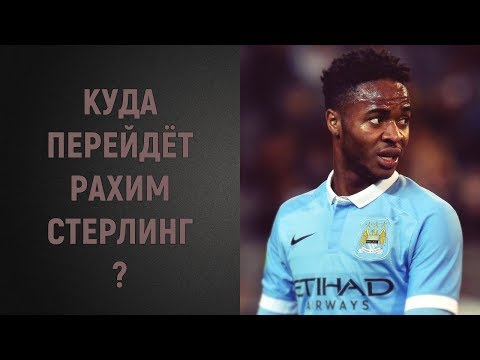 Куда перейдёт Рахим Стерлинг?
