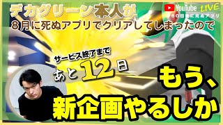 【あと12日】新企画やるしかない【#50日後に死ぬアプリ】