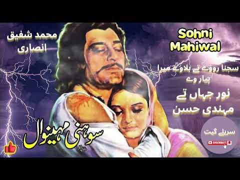 SAJNA ROWE TE BULAVE MERA PYAR - NOOR JEHAN - MEHDI HASSAN PAKISTANI FILM SOHNI MAHIWAL @trackhome