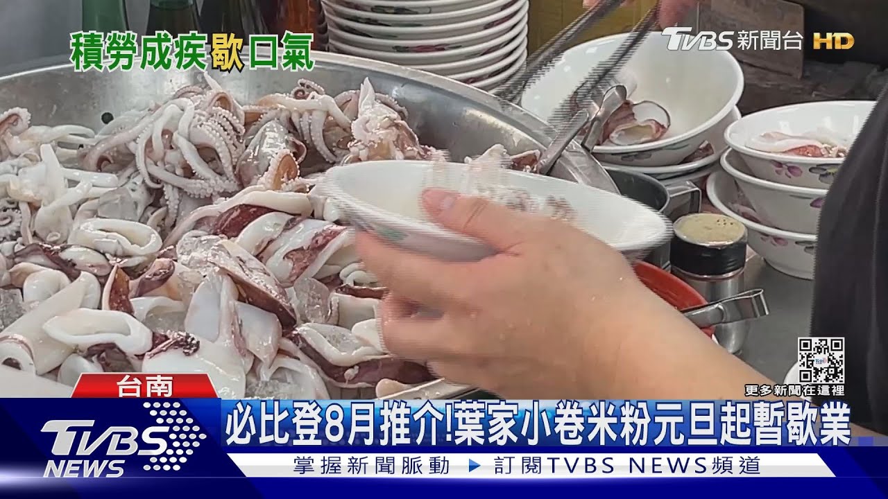 必比登推介!葉家小卷米粉元旦暫歇業 老唐牛肉麵拉下鐵門