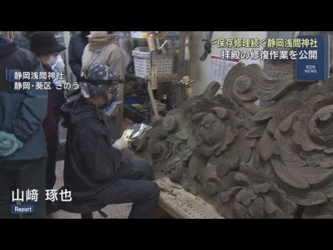 YouTube Video 拝殿の彫刻や天井に描かれた絵の修復の様子を公開　市民４０人が伝統文化の補修作業を見学　静岡市・静岡浅間神社
