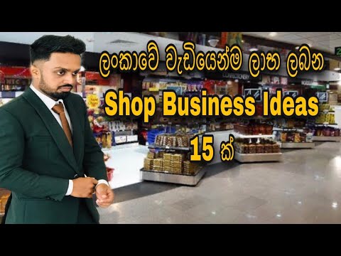 , title : 'Most Profitable Small Shop Business Ideas in Sri Lanka | TOP 15 small business ideas for 2021'