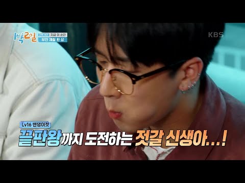 ‘젓갈 신생아’ 라비의 젓갈 16종 정복기! [1박 2일 시즌4/Two Days and One Night 4] | KBS 210502 방송