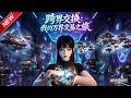 MULTISUB📢新番上线《跨界交换：我的万界交易之旅》第1~126集丨裸辞返乡意外解锁万界空间，穿梭诸天囤货致富，高冷霸总花式追妻！#最新漫剧 #破晓动漫社