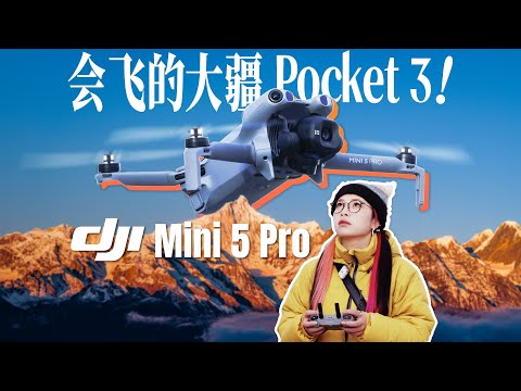 Portability or sacrifice? Is the DJI Mini 5 Pro at &yen;4788 worth buying?