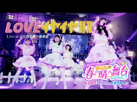 「LOVEイヤイヤ期」 Live at 日比谷野外大音楽堂 / 超ときめき♡宣伝部