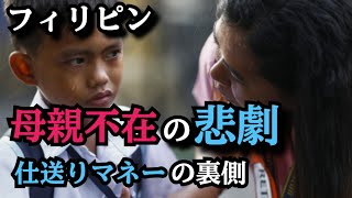 【OFW後編】フィリピン出稼ぎ家族崩壊の闇　残された子供たちの精神問題