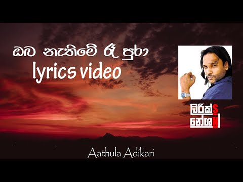 Oba Nathi Me Ra Pura(ඔබ නැති මේ රෑ පුරා) - Athula Adikari [lyrics video]
