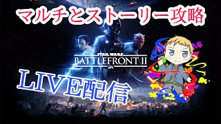 【挑戦】SWBF2をプレイ！コメント返してます！