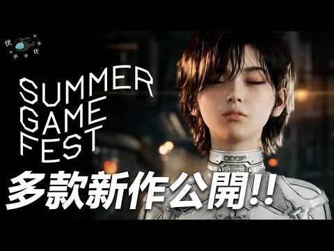 【Summer Game Fest 2026】多款新作預告公開!! 包括高達、生化危機、劍星、魔物獵人DLC | 平民情報站