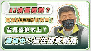 今增4例境外移入 陳時中14時說明