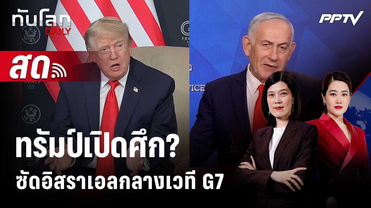 🔴 Live ทันโลก DAILY | "ทรัมป์" ซัดอิสราเอลกลาง G7! ถล่มเลบานอ?
