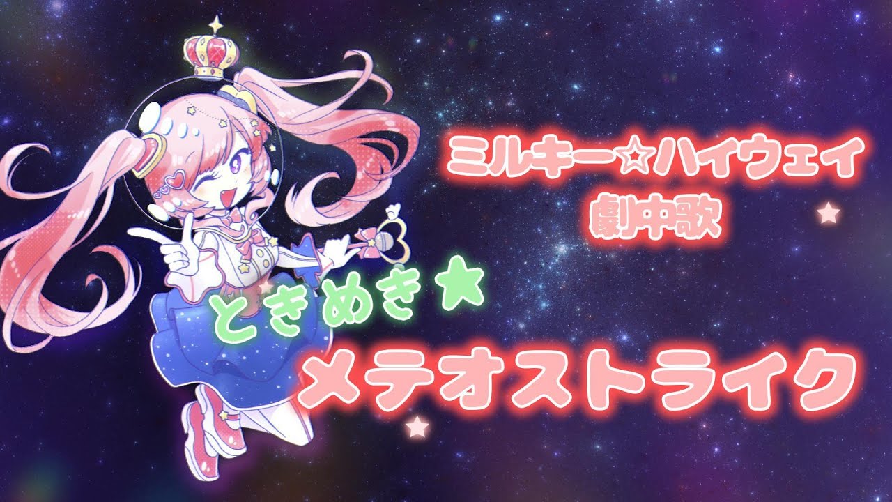 ときめき★メテオストライク/ ミルキー⭐︎ハイウェイ劇中歌 - みるきぃうぇい.が歌ってみた