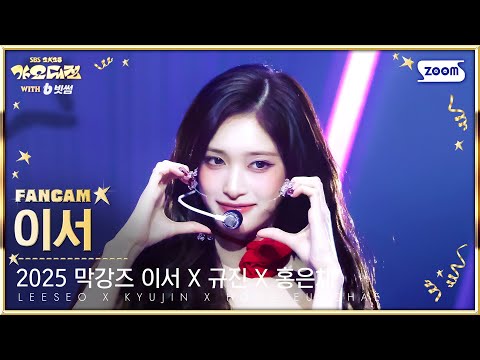 Leeseo - Pretty Savage (BLACKPINK Cover) - Gayo Daejeon 2025 SBS Gayo Daejeon Winter: Golden Loop