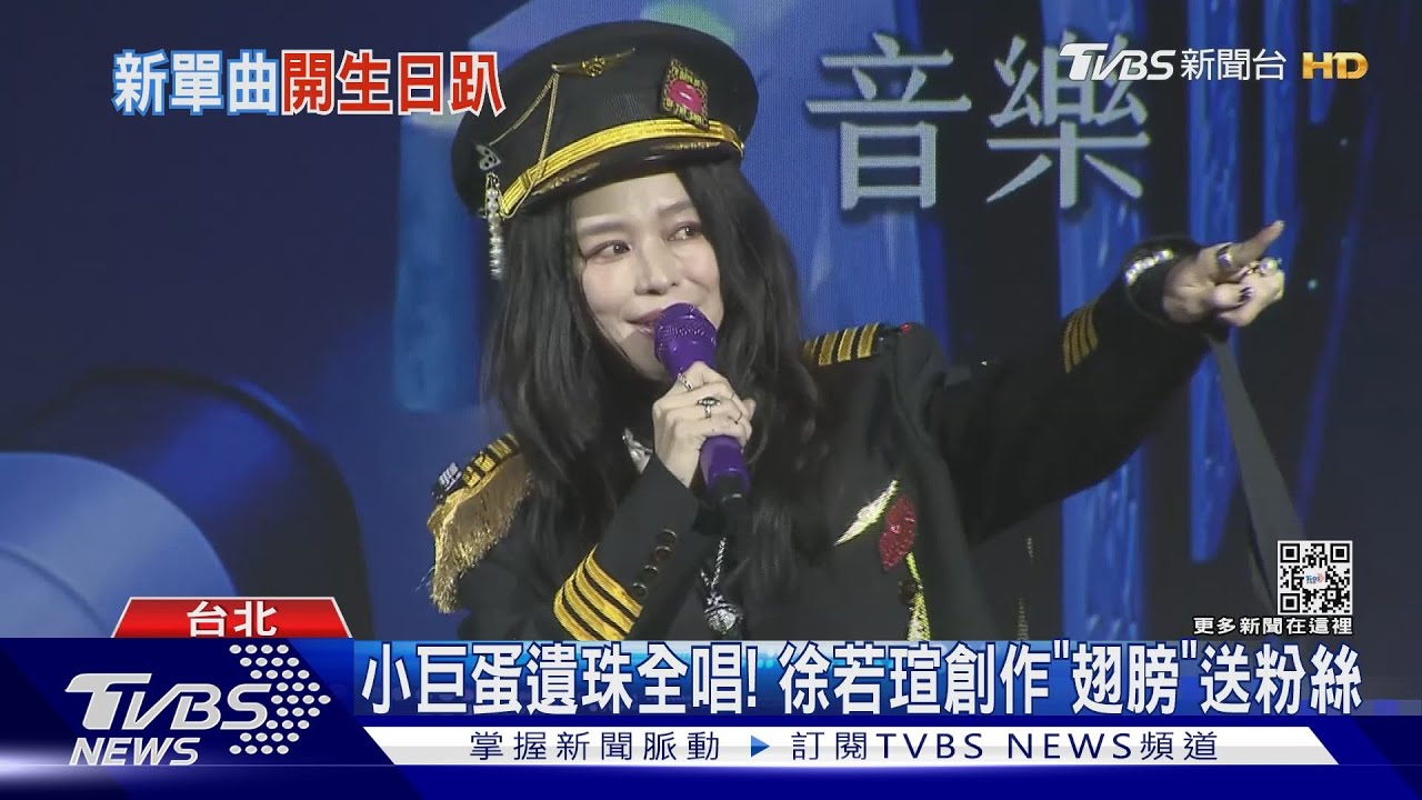 當作KTV包廂!徐若瑄迎48歲 慶生音樂會爆滿激動哭了