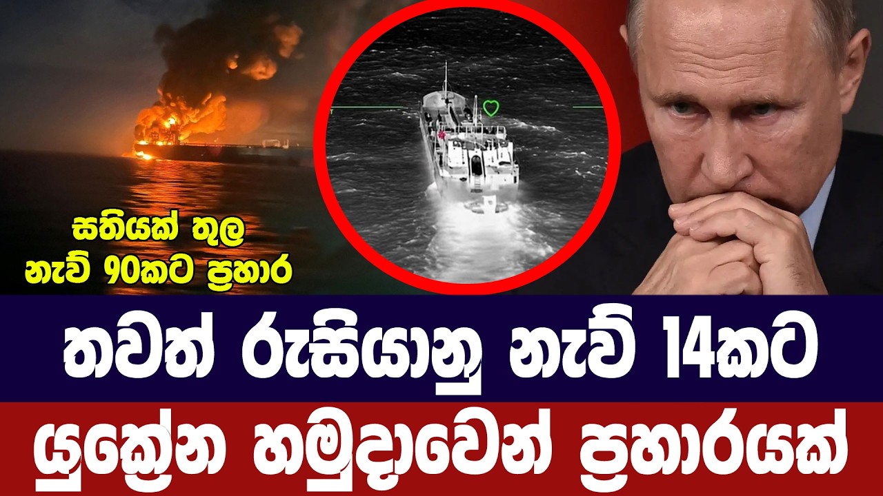 තවත් රුසියානු නැව් 14කට යුක්‍රේන හමුදාවෙන් ප්‍රහාර