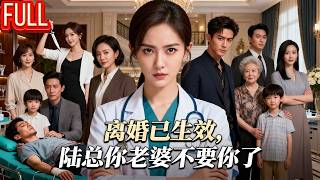 MutiSUB🔥 Een minnares, die zwakte veinst, betreedt het huis van de CEO, en tot ieders verbazing vergeeft de vrouw van de CEO hem en geeft hem een ​​huis? Blijkt dat ze de schurkachtige echtgenoot had gemanipuleerd om de scheidingspapieren te tekenen! Een "verstoten vrouw" keert terug naar de medische wereld als topdokter en zet iedereen voor schut! 《De scheiding is een feit, meneer Lu, uw vrouw wil u niet meer》