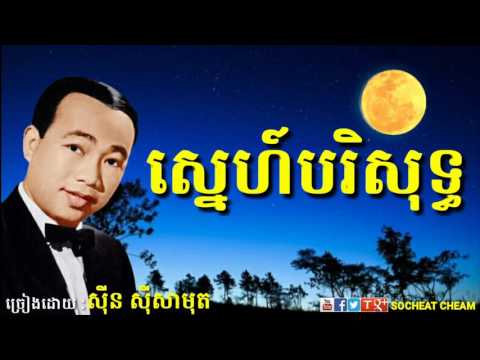 ស្នេហ៍បរិសុទ្ធ - Sne Borisoth - Sinn Sisamouth - Khmer Oldies Song