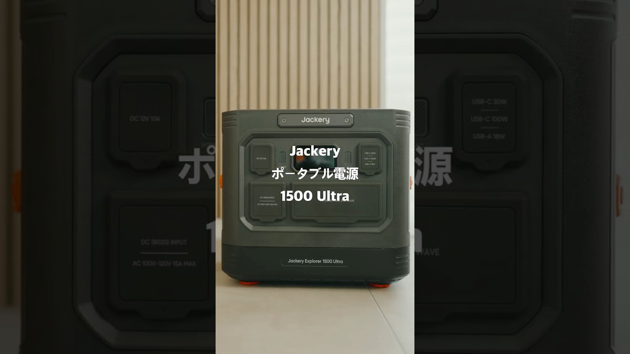 Jackery ポータブル電源 1500 Ultra