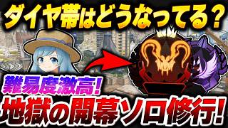 ダイヤ帯ソロ修行！ キャラ練習しながら一応ソロプレ目指して開幕ソロランク！【APEX】