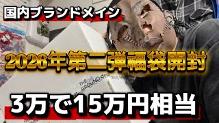 【2026福袋】第二弾有名セレクトショップ福袋開封！中身が鬼畜なので全部買取に出してみた