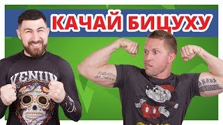 КАК ПРАВИЛЬНО КАЧАТЬ БИЦЕПС ✔ Тренировка рук