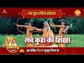 लव कुश की शिक्षा Luv Kush Leela Special Katha Ramayan