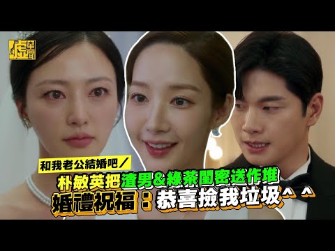 和我老公結婚吧／朴敏英把渣男&綠茶閨密送作堆 婚禮祝福：恭喜撿我垃圾