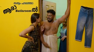 സത്യം പറഞ്ഞോ ആരാ അകത്ത്, ഭാര്യ കലിപ്പിൽ