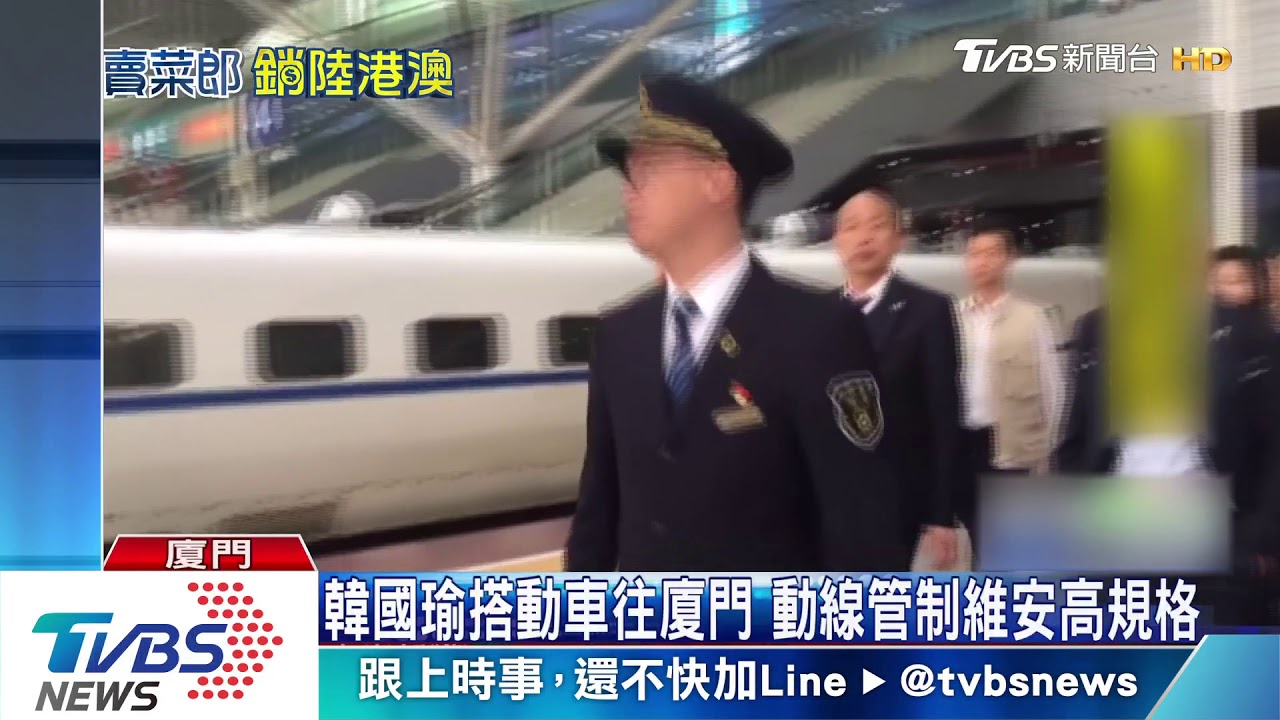 韓國瑜搭動車往廈門　維安高規格