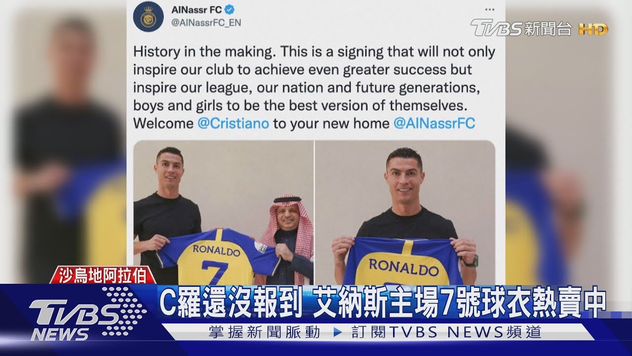 到亞洲分享經驗! C羅轉戰沙烏地聯賽合約價值達2億歐元