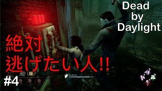 【ゲーム実況】Dead by Daylight＃４見られてても逃げたい！