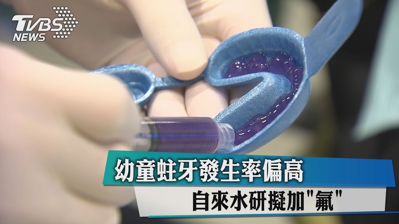 幼童蛀牙發生率偏高 自來水研擬加「氟」