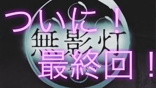 【閲覧注意】無影灯ゲーム実況 Part3
