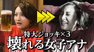 【崩壊】絡み酒・ハイテンション。巨大ジョッキで計3リットル飲み尽くす福岡の女子アナ / 福岡・西新