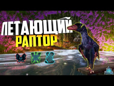 🦖 ЛЕТАЮЩИЙ РАПТОР В BEASTS OF BERMUDA