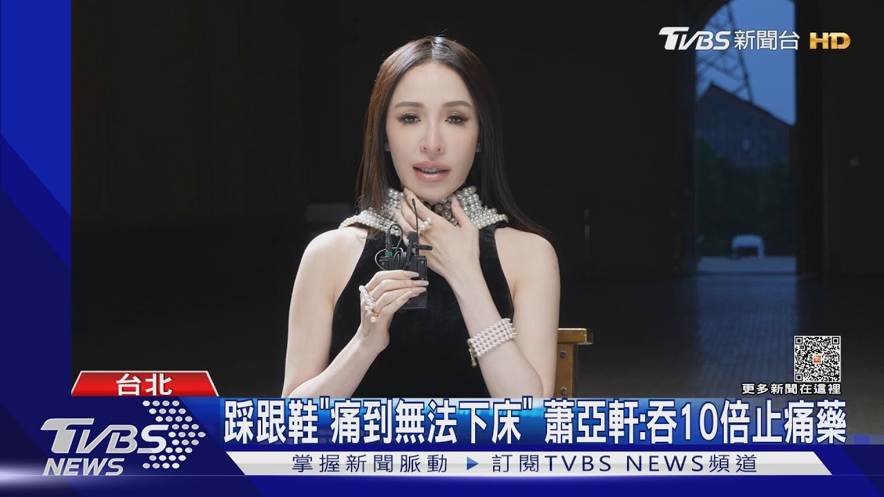 7個月動3次刀!蕭亞軒自封「鈦合金女人」 鬆口新巡演時程