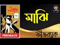 ফীডব্যাক - মাঝি  // Feedback -MAJHI // (এলবাম - উল্লাস)