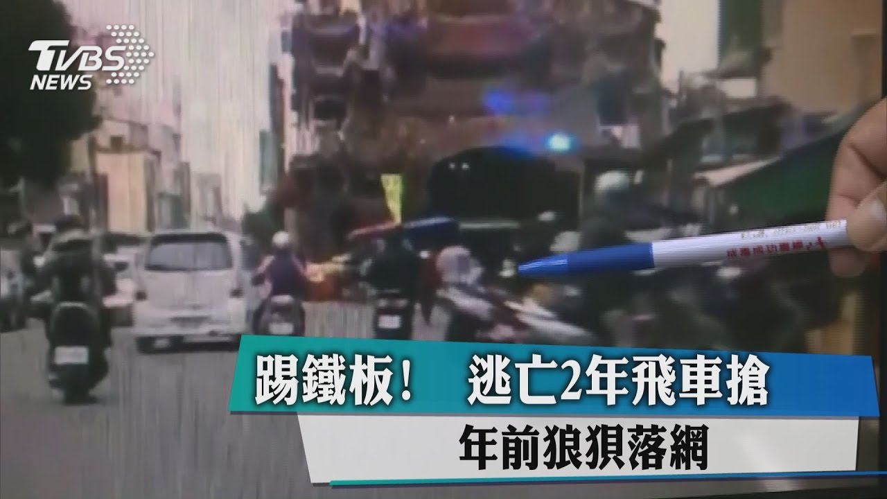 踢鐵板！逃亡2年飛車搶劫　年前狼狽落網