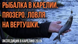 Рыбалка в карелии пяозеро 2019