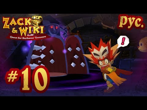 Zack & Wiki: Quest for Barbaros' Treasure - прохождение на русском - part 10