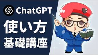 【完全版】ChatGPTの始め方・使い方・活用方法を初心者向けに徹底解説