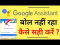 Google Assistant Bol Nahi Raha Hai Google Assistant Is Not Speaking Google Assistant Problem