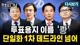 [????LIVE] 단일화 1차 데드라인 지나…선거 투표용지 인쇄 시작 (김종욱·이민찬·강찬호, 오세훈)ㅣ5월 18일 (월) 정치시그널