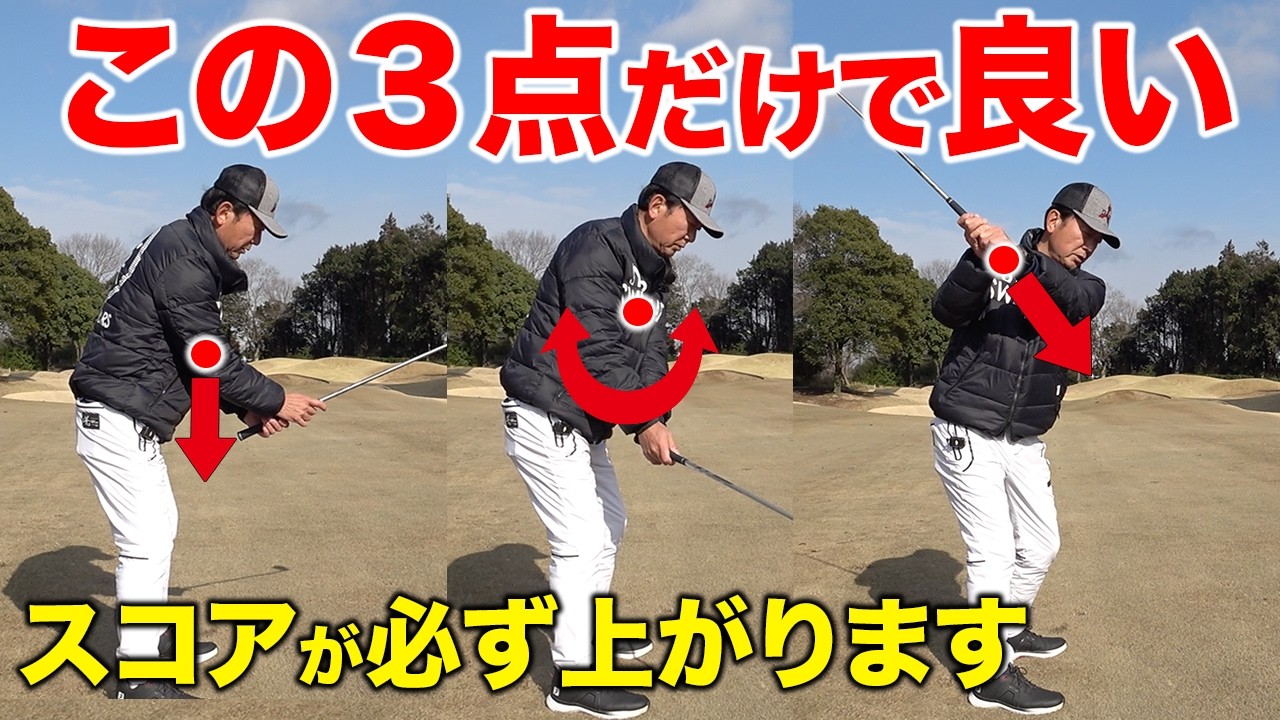 スコアを上げるために必要な、正しい『重心管理』を知っていますか？【ゴルフレッスン】