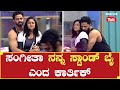Bigg Boss Season 10 ಸಂಗೀತಾ ನನ್ನ ಸ್ಟಾಂಡ್ ಬೈ ಎಂದ ಕಾರ