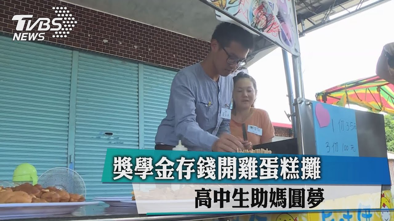 獎學金存錢開雞蛋糕攤 高中生助媽圓夢