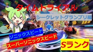 タイムトライアル全コースSランクを目指して - シークレットグランプリ編 - 【ソニックレーシングクロスワールド】